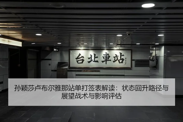 孙颖莎卢布尔雅那站单打签表解读：状态回升路径与展望战术与影响评估