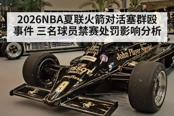 2026NBA夏联火箭对活塞群殴事件 三名球员禁赛处罚影响分析