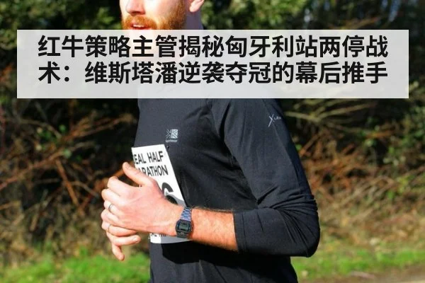 红牛策略主管揭秘匈牙利站两停战术：维斯塔潘逆袭夺冠的幕后推手