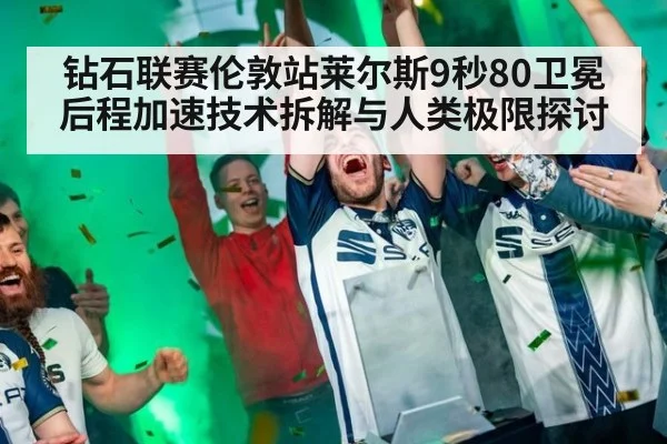 钻石联赛伦敦站莱尔斯9秒80卫冕后程加速技术拆解与人类极限探讨
