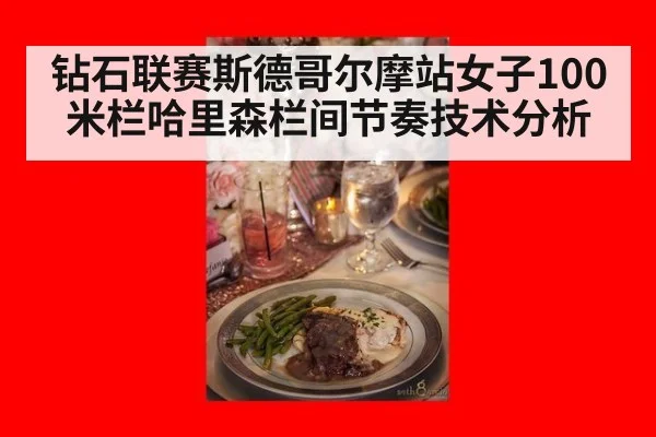 钻石联赛斯德哥尔摩站女子100米栏哈里森栏间节奏技术分析