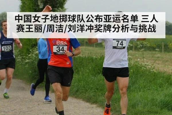 中国女子地掷球队公布亚运名单 三人赛王丽/周洁/刘洋冲奖牌分析与挑战