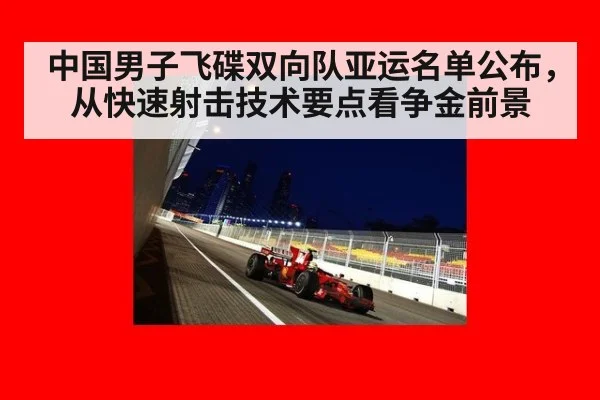 中国男子飞碟双向队亚运名单公布,从快速射击技术要点看争金前景